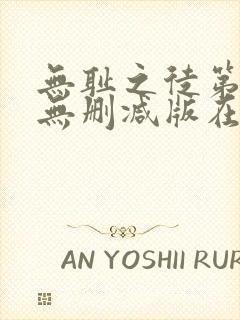 无耻之徒第九季无删减版在线播放