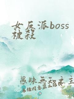 女反派boss被杀