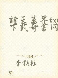 诸天万界txt下载奇书网