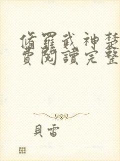 修罗武神楚枫免费阅读完整版小说