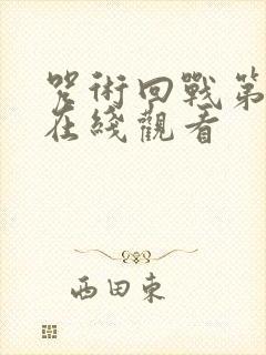 咒术回战第二季在线观看