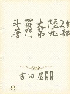 斗罗大陆2绝世唐门第九部