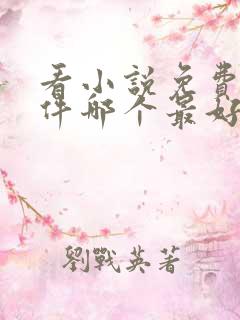 看小说免费的软件哪个最好