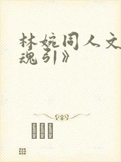 林婉同人文《妻魂引》