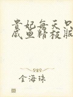 贵妃每天只想当咸鱼精校版