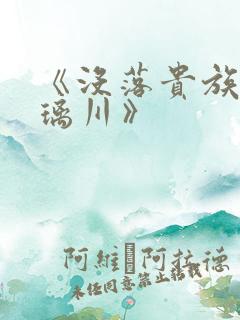 《没落贵族的琉璃川》