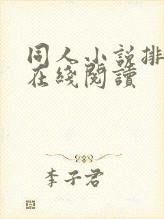 同人小说排行榜在线阅读