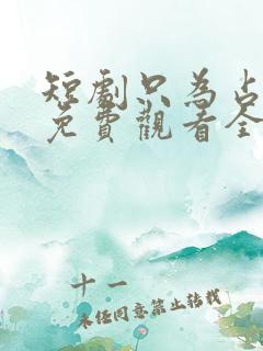 短剧只为占有你免费观看全集