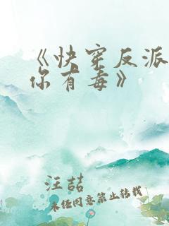 《快穿反派女配你有毒》