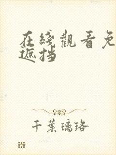 在线观看免费无遮挡