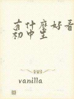 有什么好看的书初中生