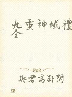 九灵神域礼包大全