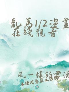 乱马1/2漫画在线观看