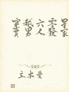 穿越六零星际女卖男人发家致富