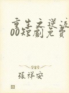 重生之逆流2000短剧免费观看