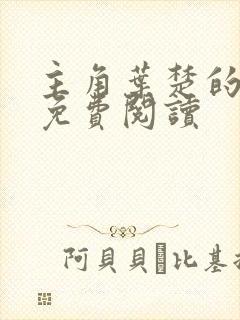 主角叶楚的小说免费阅读