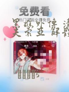 黑礁外传 清道夫索亚 解体!电锯娘