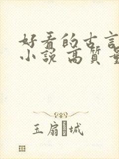 好看的古言完结小说 高质量