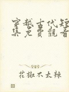 穿越古代短剧全集免费观看完整版