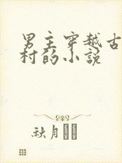 男主穿越古代农村的小说