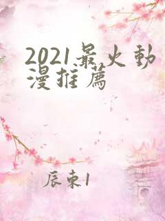 2021最火动漫推荐