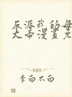 反派我的母亲是大帝漫画免费阅读
