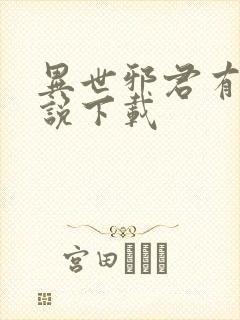 异世邪君有声小说下载