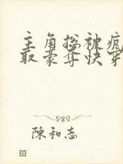 主角总被疯批强取豪夺快穿