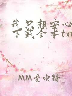 我只想安心修仙下载全本txt