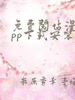 免费阅站漫画app下载安装