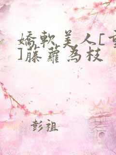 娇软美人[重生]藤萝为枝