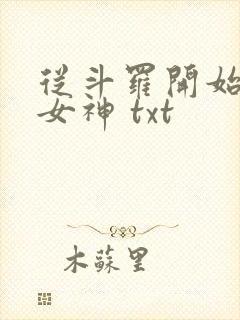 从斗罗开始俘获女神 txt