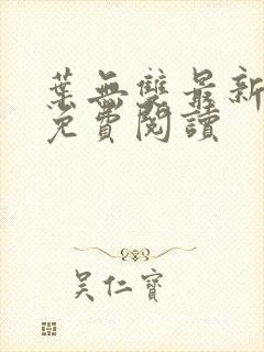 叶无双最新章节免费阅读