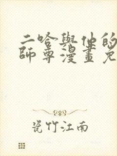 二哈与他的白猫师尊漫画免费