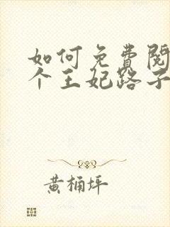 如何免费阅读这个王妃路子野