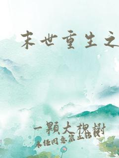 末世重生之张奕