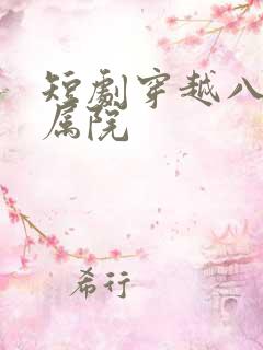 短剧穿越八零家属院