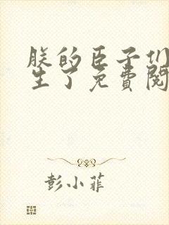 朕的臣子们都重生了免费阅读