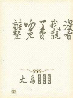 谁吻了我漫画完整免费观看