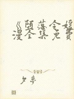 《堕落令媛》动漫全集免费观看