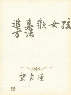 追喜欢女孩子的方法