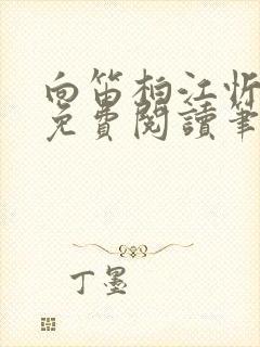 向笛柏江忻全文免费阅读笔趣阁