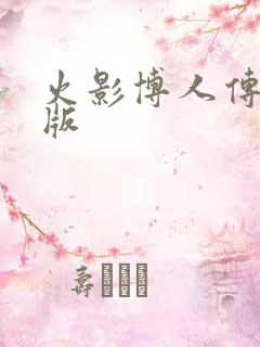 火影博人传剧场版