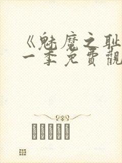 《魅魔之耻》第一季免费观看