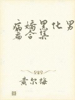 病娇黑化男主短篇合集