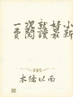 一次就好小说免费阅读最新章节