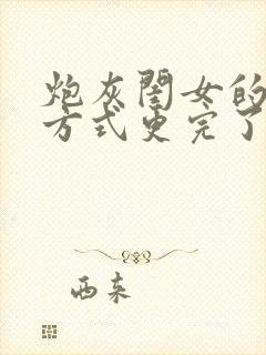 炮灰闺女的生存方式更完了吗