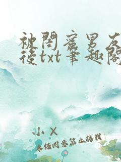 被闺蜜男友认错后txt笔趣阁