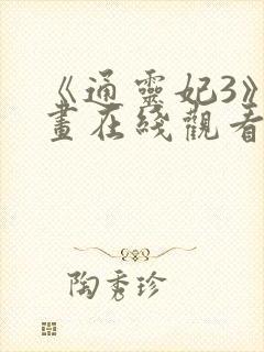 《通灵妃3》动画在线观看