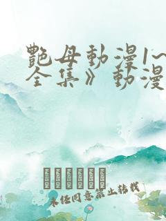 艳母动漫1~6全集》动漫